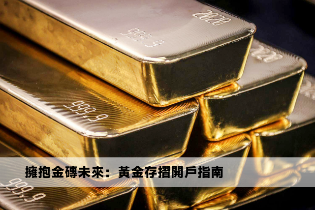 擁抱金磚未來：黃金存摺開戶指南